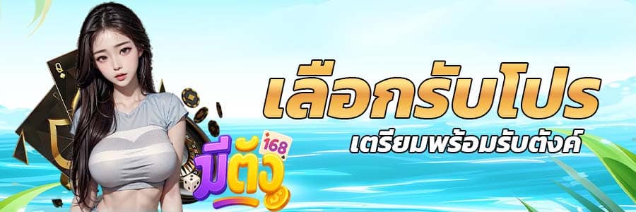 รับโปรฟรี